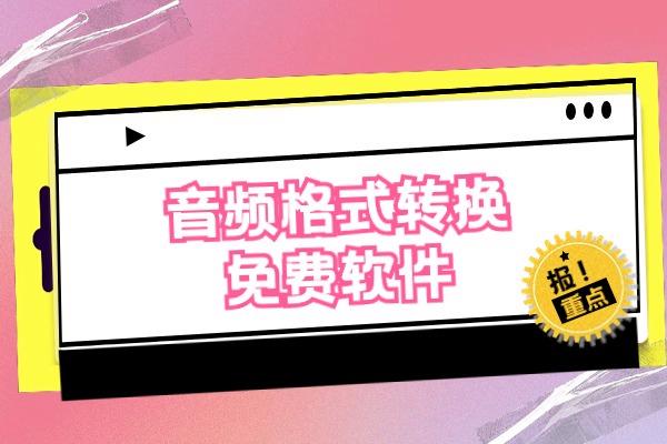 电脑音频格式转换免费软件？支持转换mp3格式？喂饭级！
