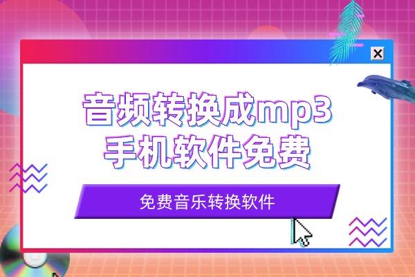 免费音频转换成mp3手机软件？免费转换音频格式mp3