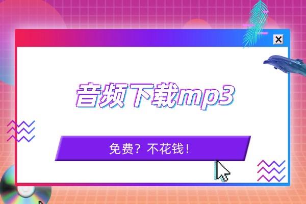 Mp3格式音质如何？音频下载mp3？这些平台你应该知道！