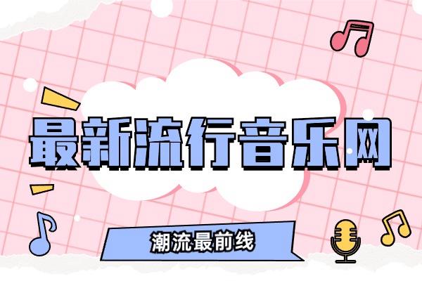 五月最新流行音乐网？整点干货（10个网站）听歌就要自由！