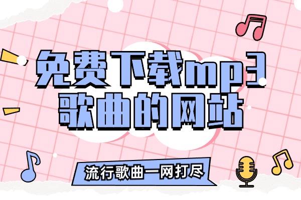 有没有免费下载MP3歌曲的网站？这里有！宝藏歌曲下载网站！