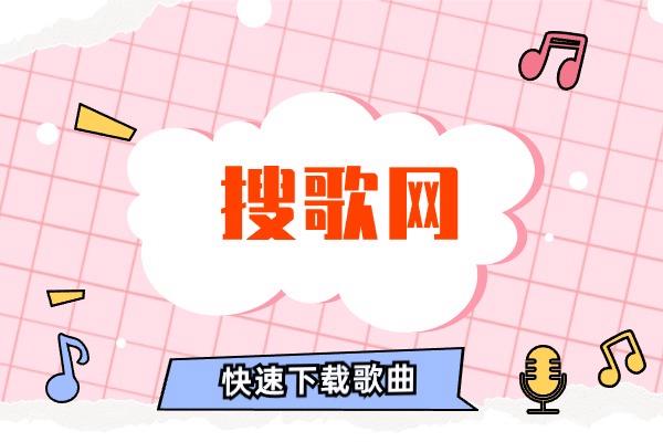 搜歌网搜索各种类型音乐？歌曲转换格式mp3？轻松实现音乐自由！