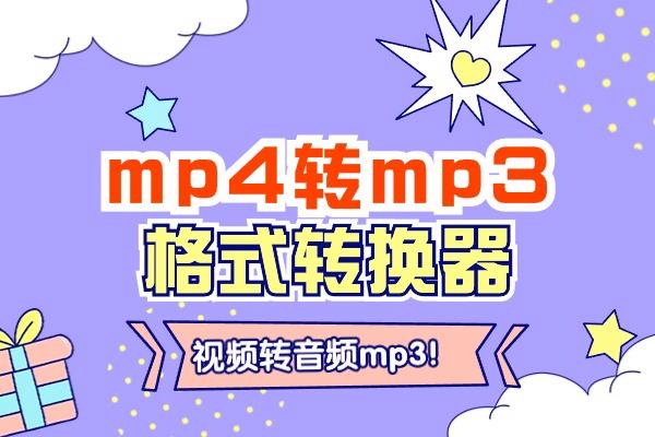 流行短剧MP4如何转音频MP3格式？音频转换器分享？格式转换简单！