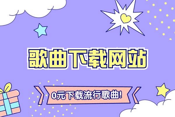 10个歌曲下载网站大分享？免费歌曲网址安利？值得收藏！