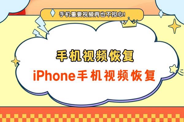 手机视频恢复如何操作？iPhone手机视频恢复？本文教你3招搞定！