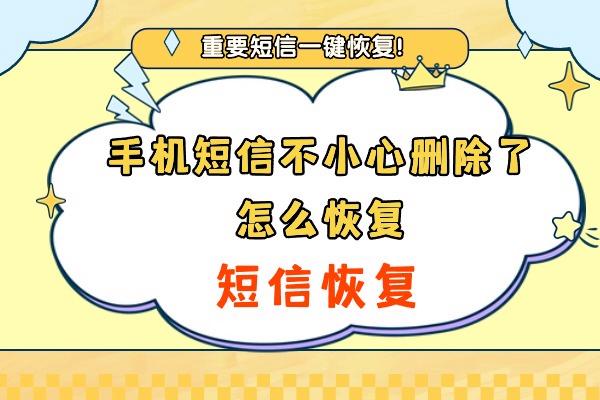 手机短信不小心删除了怎么恢复？四种方法让你笑出声