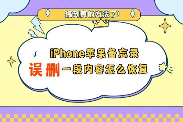 苹果备忘录误删一段内容怎么恢复？iPhone备忘录恢复的4种方法！
