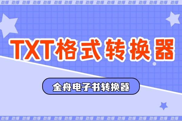 TXT格式转换器：轻松实现txt文本文件格式的转换