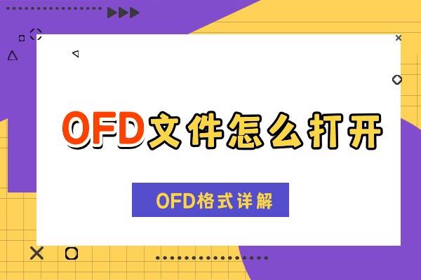 OFD文件怎么打开？OFD文件是什么？ofd格式如何转换