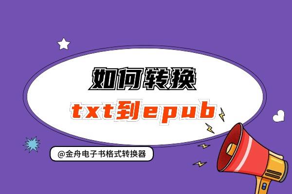 如何将TXT文件转换为EPUB格式？txt转epub？真的很简单