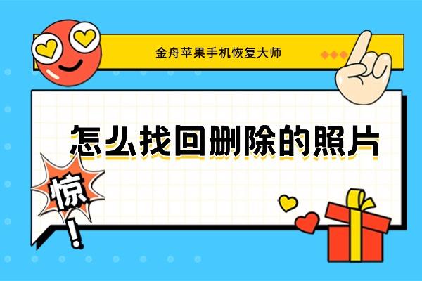 找回手机删除的照片：是否真的永久丢失？