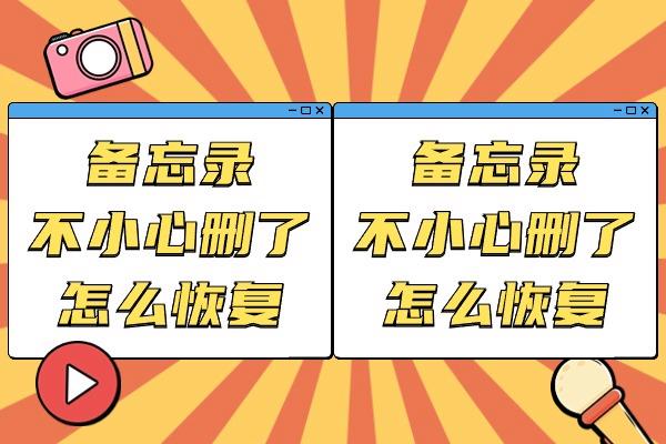 备忘录不小心删了怎么恢复？粗心的你？一定要收藏