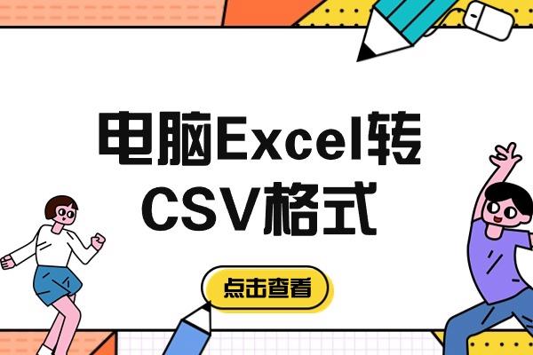 电脑Excel转CSV格式：多种方法详解（2024新版教程）