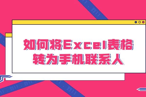 如何将Excel表格转为手机联系人？这种方法很方便