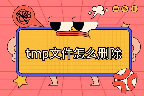 你知道tmp文件怎么删除吗？电脑文件不可乱删