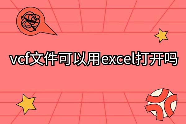vcf文件可以用excel打开吗？四种解决方案