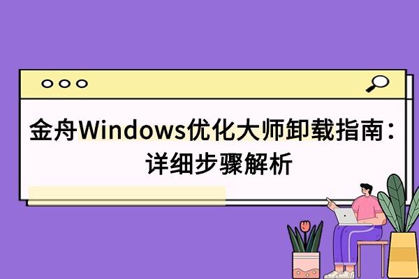 金舟Windows优化大师卸载指南：详细步骤解析