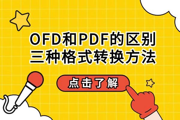 OFD和PDF的区别及三种格式转换方法