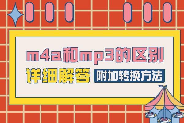 m4a和mp3的区别？如何进行转换