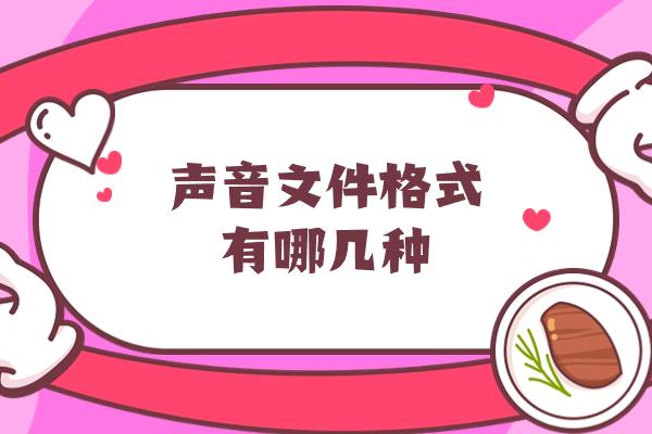 声音文件格式有哪几种？常见的声音格式和转换方法分享