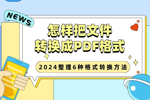 怎样把文件转换成PDF格式？2024年值得收藏的6种格式转换方法