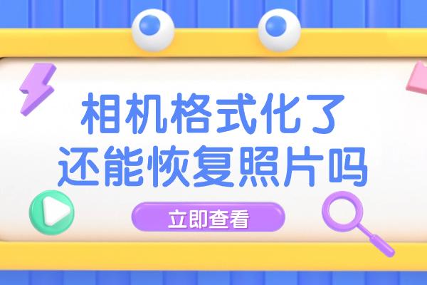 相机格式化了还能恢复照片吗？你不知道的三种照片恢复方法