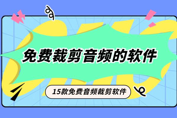 还有没有免费裁剪音频的软件？15款音乐裁剪软件测评（不断更新）