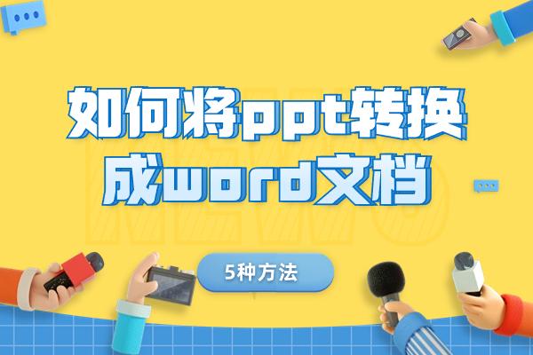 如何将ppt转换成word文档？五种方法值得一看