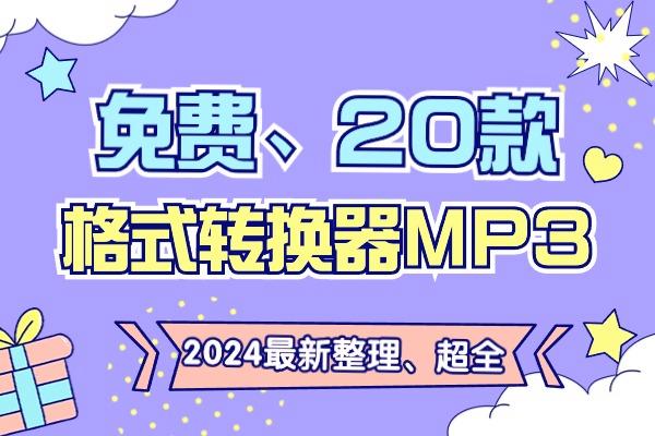 如何获取免费格式转换器MP3？全平台最新的20款软件推荐