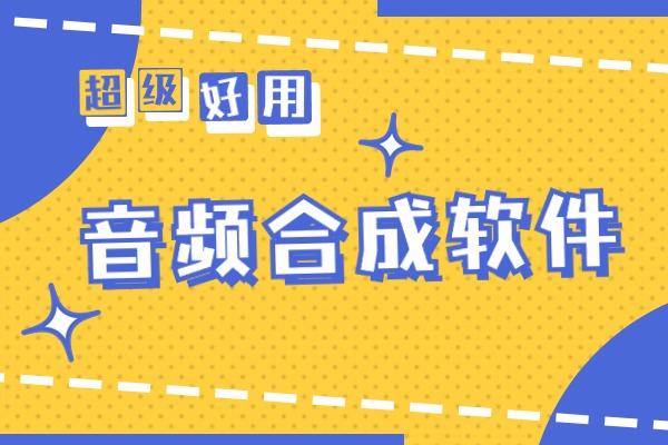 简单操作的音频合成软件推荐：8款宝藏软件（全）