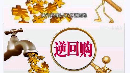 央行开展10000亿元买断式逆回购操作?网友:能拉动实体经济吗