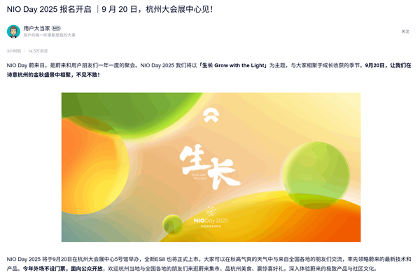 蔚来NIO Day 2025定档9月20日：全新ES8将正式上市