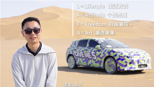 Lafa5命名揭秘！零跑高管曹力：10周年送给全球年轻梦想家的一份礼物