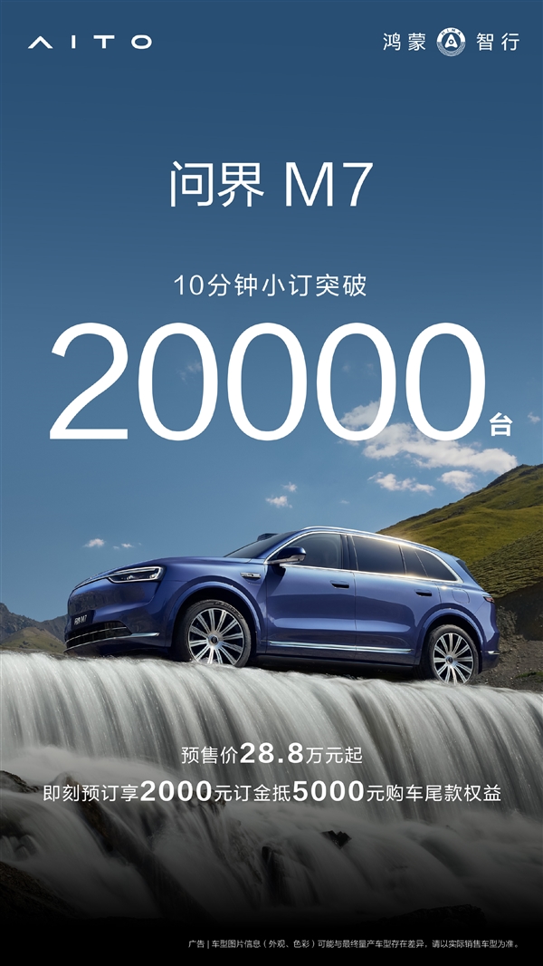 28.8万元起售干崩服务器！全新问界M7开售1小时订单破10万