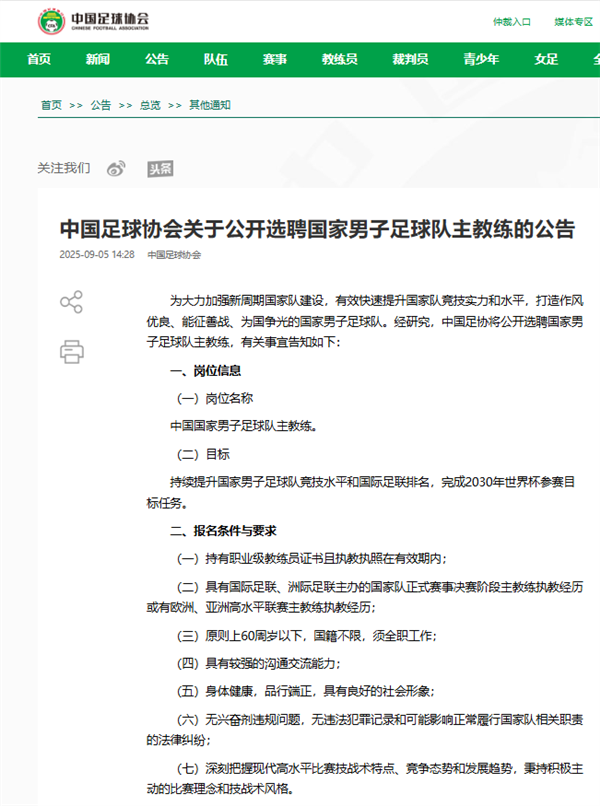 中国足协发文:选聘国足主帅 目标2030世界杯-图1 中国足协发文:选聘国足主帅 目标2030世界杯-图1