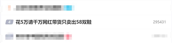 商家花5万请千万网红带货:只卖出58双鞋-图1 商家花5万请千万网红带货:只卖出58双鞋-图1