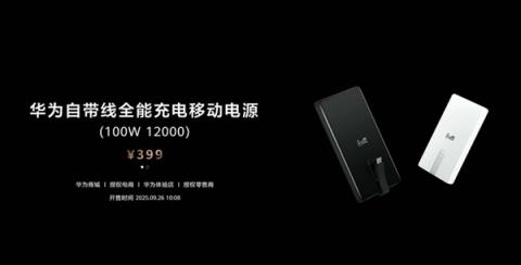 首款UFCS1.2认证！华为自带线充电宝支持UFCS40W无鉴权充电(图1)