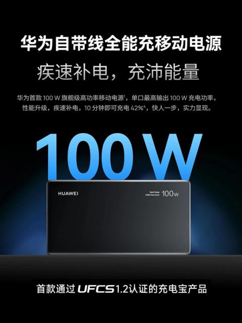 首款UFCS1.2认证！华为自带线充电宝支持UFCS40W无鉴权充电(图4)