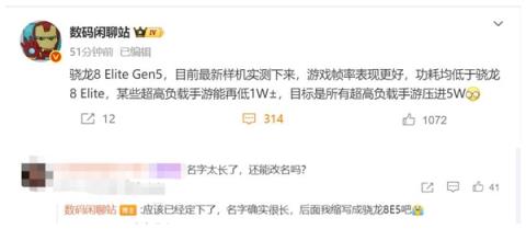 曝高通新旗舰Soc命名为骁龙8EliteGen5 网友称名字太长了(图2)