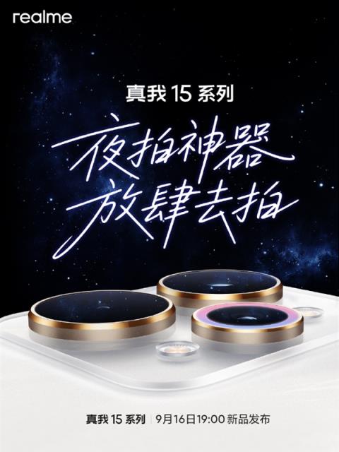 夜拍神器！真我15系列官宣9月16日发布(图1)