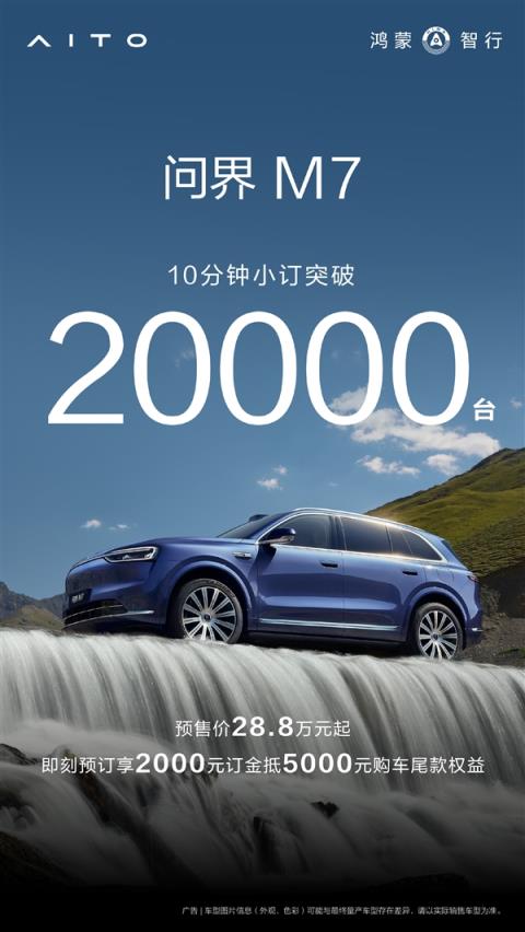 28.8万元起售干崩服务器！全新问界M7开售1小时订单破10万(图1)