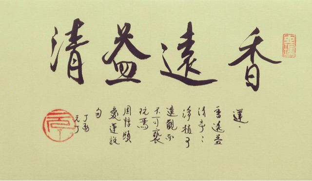 香远益清是什么意思?出自哪里-图1 香远益清是什么意思?出自哪里-图1