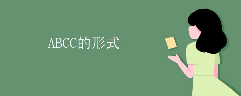 ABCC的形式-图1 ABCC的形式-图1