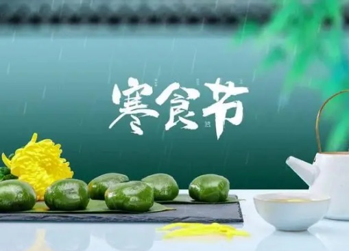 寒食节的消逝:传统文化的变迁与传承-图1 寒食节的消逝:传统文化的变迁与传承-图1