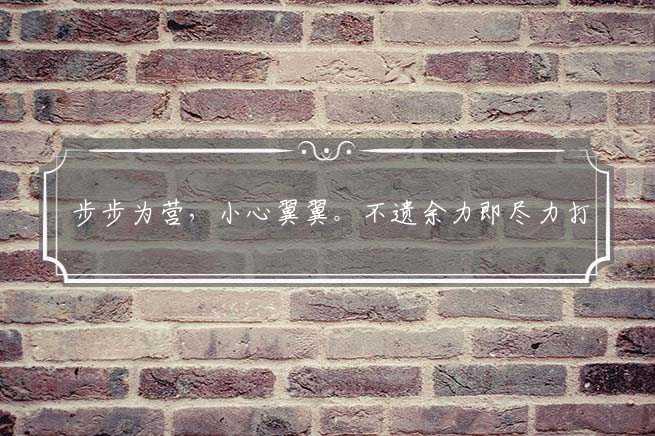 步步为营,小心翼翼。不遗余力即尽力打一最佳最佳生肖,词语解释落实解析-图1 步步为营,小心翼翼。不遗余力即尽力打一最佳最佳生肖,词语解释落实解析-图1