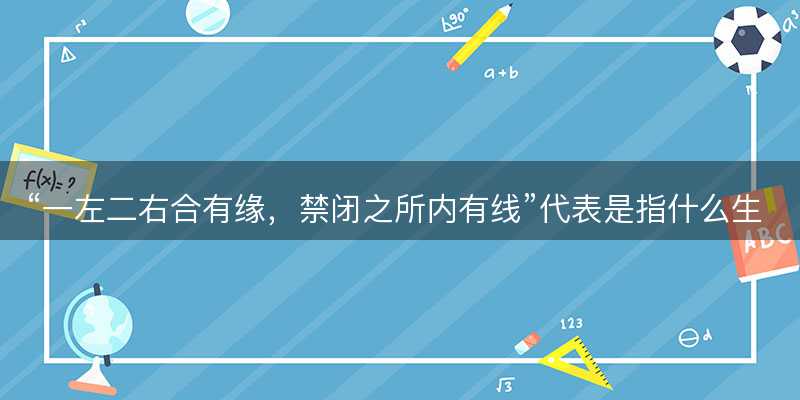 一左二右合有缘,禁闭之所内有线代表是指什么生肖-图1 一左二右合有缘,禁闭之所内有线代表是指什么生肖-图1