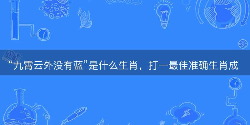 九霄云外没有蓝是什么生肖-图1 九霄云外没有蓝是什么生肖-图1
