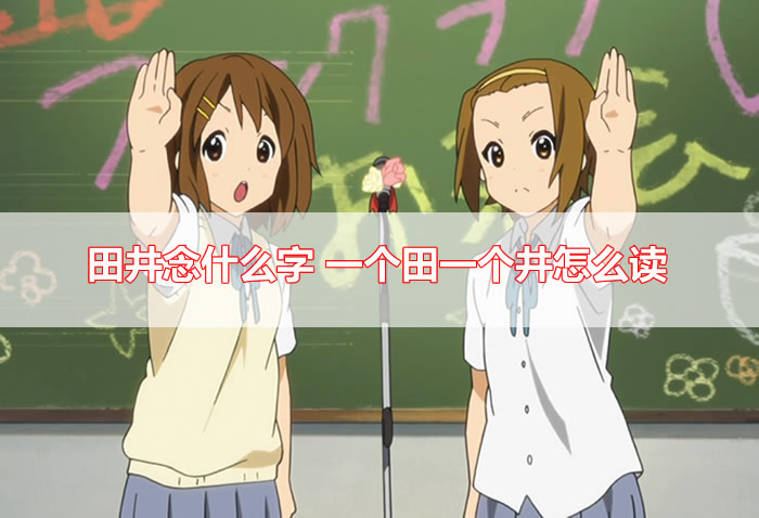 田井念什么字?一个田一个井怎么读-图1 田井念什么字?一个田一个井怎么读-图1