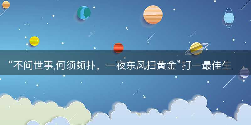 不问世事,何须频扑,一夜东风扫黄金打一最佳生肖-图1 不问世事,何须频扑,一夜东风扫黄金打一最佳生肖-图1