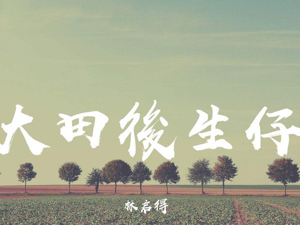 做人一辈子快乐没几天一条大路分两边是什么歌,大田后生仔歌曲介绍-图1 做人一辈子快乐没几天一条大路分两边是什么歌,大田后生仔歌曲介绍-图1